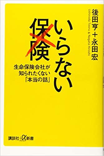『いらない保険 生命保険会社が知られたくない「本当の話」』　後田 亨 (著),永田 宏